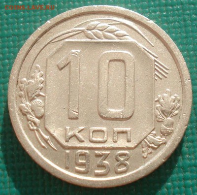 10 копеек 1938 СССР 22:00 08.09.2015 - DSC04713.JPG