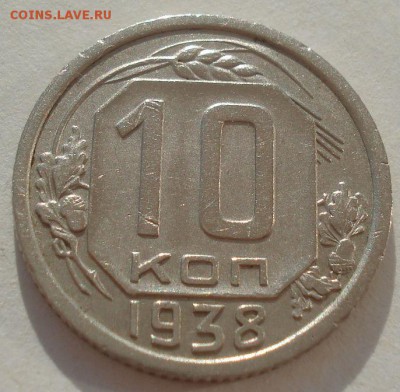 10 копеек 1938 СССР 22:00 08.09.2015 - DSC04712.JPG