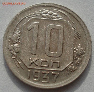 10 копеек 1937 XF СССР 22:00 08.09.2015 - DSC02932.JPG