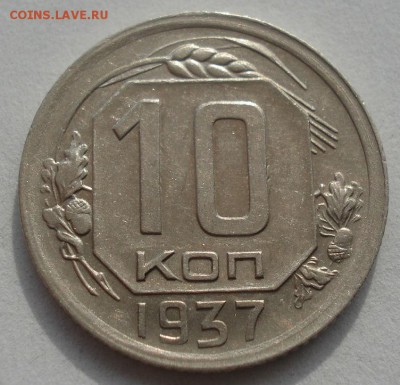 10 копеек 1937 XF СССР 22:00 08.09.2015 - DSC02926.JPG