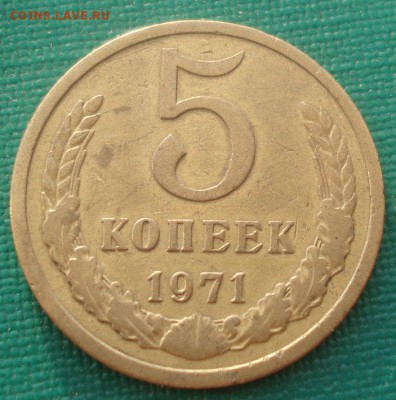 5 копеек 1971 СССР 22:00 08.09.2015 - DSC00604.JPG