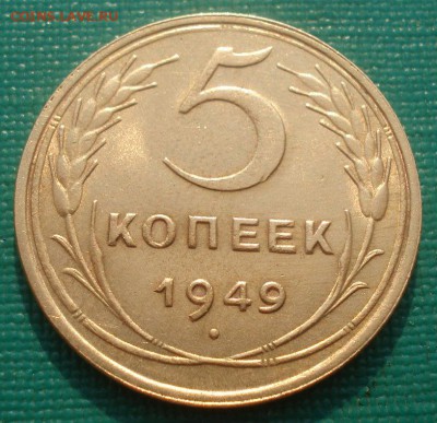 5 копеек 1949 СССР со штемпельным блеском! 22:00 08.09.2015 - DSC02232.JPG