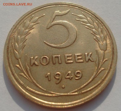 5 копеек 1949 СССР со штемпельным блеском! 22:00 08.09.2015 - DSC02192.JPG