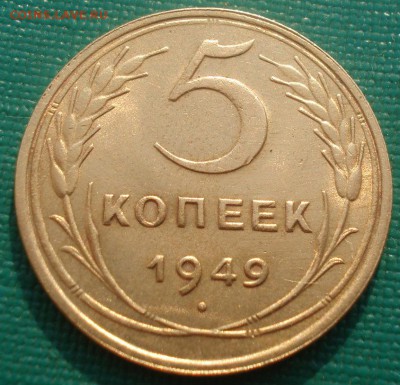 5 копеек 1949 СССР со штемпельным блеском! 22:00 08.09.2015 - DSC02185.JPG