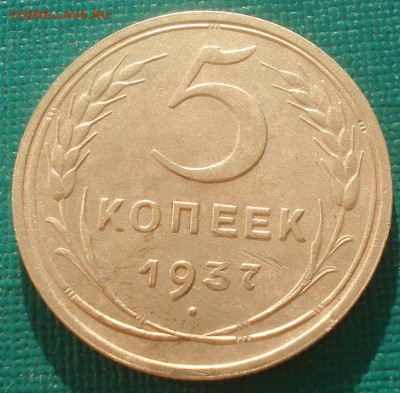 5 копеек 1937 СССР 22:00 08.09.2015 - DSC01282.JPG