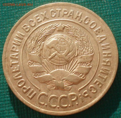 3 копейки 1926 СССР №2 22:00 08.09.2015 - DSC01198.JPG