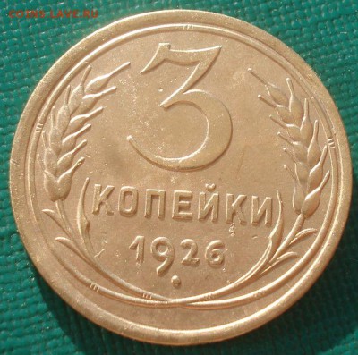 3 копейки 1926 СССР №2 22:00 08.09.2015 - DSC01194.JPG