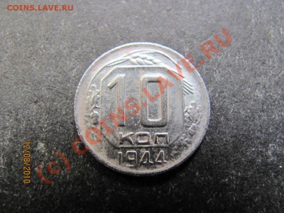 10 копеек 1944 г.Редкая до 18 августа 2010 года до 21.00.Мск - IMG_2128