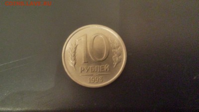 10 рублей 1993 год ммд не магнит Оценка - 20150901_204436_Richtone(HDR)