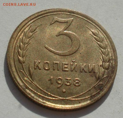 3 копейки 1938 СССР с блеском 22:00 08.09.2015 - DSC04856.JPG