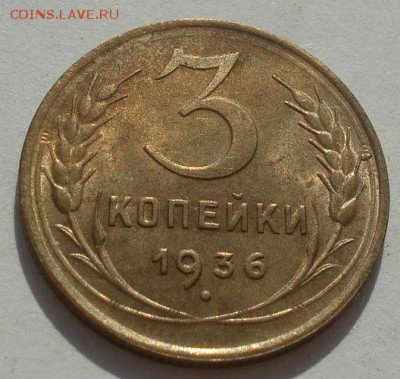 3 копейки 1936 СССР со штемпельным блеском 22:00 08.09.2015 - DSC04843.JPG