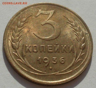 3 копейки 1936 СССР со штемпельным блеском 22:00 08.09.2015 - DSC04842.JPG