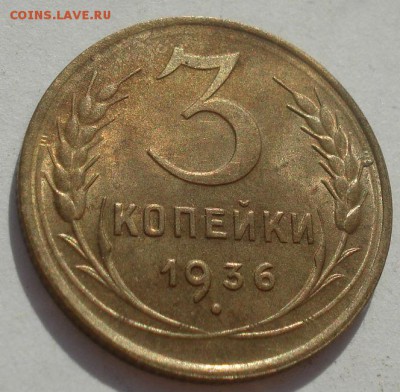 3 копейки 1936 СССР со штемпельным блеском 22:00 08.09.2015 - DSC04840.JPG
