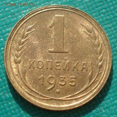 1 копейка 1935 новый тип UNC СССР 22:00 08.09.2015 - DSC03597.JPG
