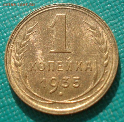 1 копейка 1935 новый тип UNC СССР 22:00 08.09.2015 - DSC03593.JPG