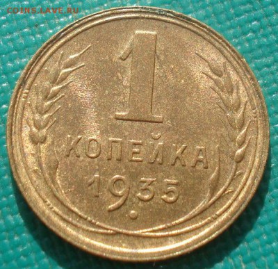 1 копейка 1935 новый тип UNC СССР 22:00 08.09.2015 - DSC03591.JPG
