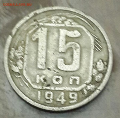 15 копеек 1949. С рубля. до 9.09.2015 в 22.00 - 20150904_193248-1