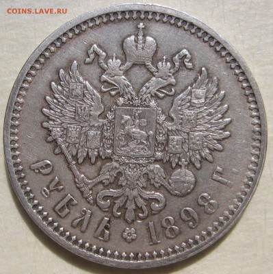 1 рубль 1898 АГ - IMG_4761