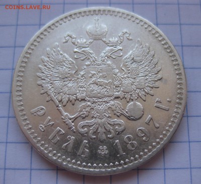 1 рубль 1897** - 11