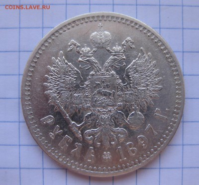 1 рубль 1897** - 1