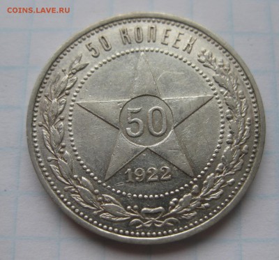 50 копеек 1922 АГ редкая - 50_1922_11