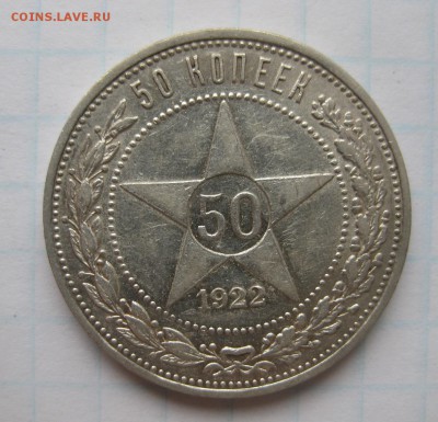 50 копеек 1922 АГ редкая - 50_1922_1