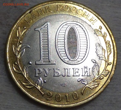 10 руб. ЯМАЛО-НЕНЕЦКИЙ АВТ. ОКРУГ до 07.09.15 (пн. 22-30) - DSC00432.JPG