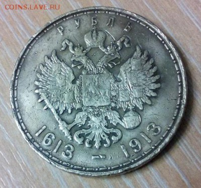 1 рубль 1913 года 300 лет дому Романовых - короткий 05.09.15 - DSC_0146 (1)