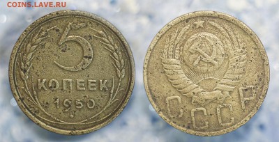 5 копеек 1950 до до 10 сентября - 5-50