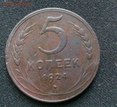5 коп. 1924 года, окончание 8.09.2015 - IMG_20150825_074551