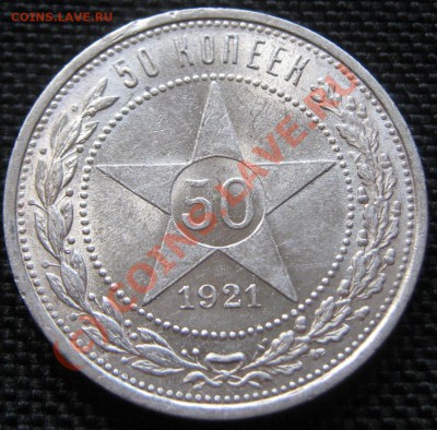 50 копеек 1921 года - приятная - до 12.08.10 (21-00) - 50-21 рев