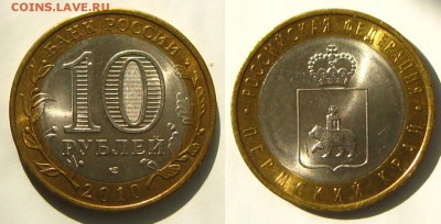 БИМ Пермский край 10 руб.2010 г., до 08.09.15 в 22:10 МСК - 10 руб Пермский край