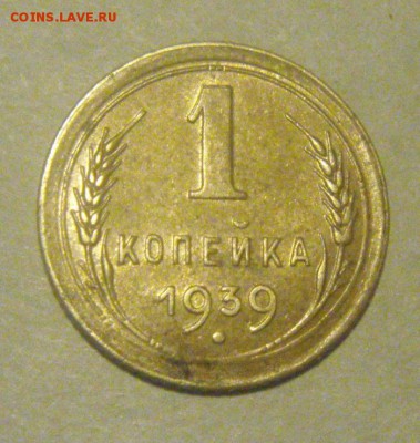 1 копейка 1939год.шт.1.1."Г"  до 07.09.2015г. - DSC07659.JPG