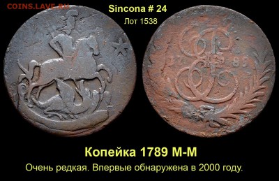 Результаты Sincona # 2 - Лот 1538
