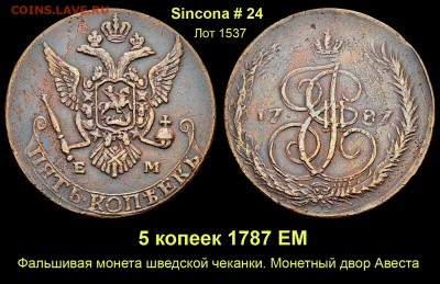 Результаты Sincona # 2 - Лот 1537