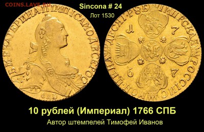 Результаты Sincona # 2 - Лот 1530