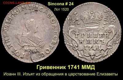 Результаты Sincona # 2 - Лот 1520