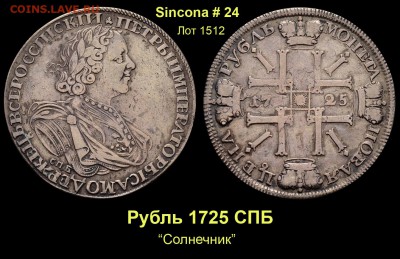 Результаты Sincona # 2 - Лот 1512