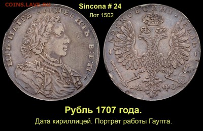 Результаты Sincona # 2 - Лот 1502