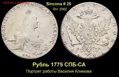 Результаты Sincona # 2 - Лот 2062