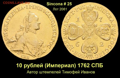 Результаты Sincona # 2 - Лот 2061
