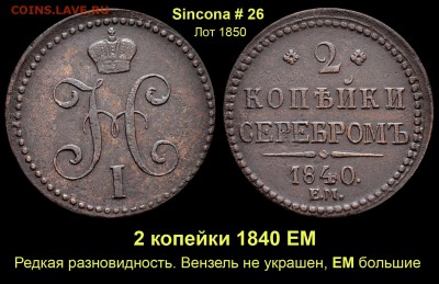 Результаты Sincona # 2 - Лот 1850