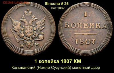 Результаты Sincona # 2 - Лот 1832