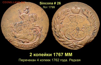 Результаты Sincona # 2 - Лот 1799