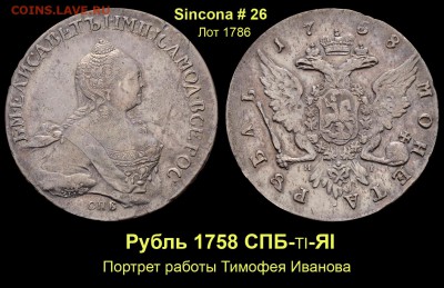 Результаты Sincona # 2 - Лот 1786
