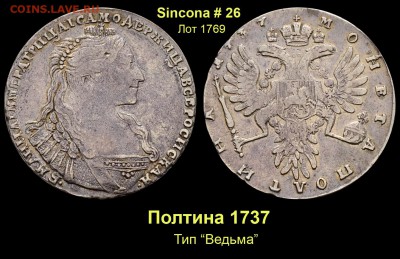 Результаты Sincona # 2 - Лот 1769