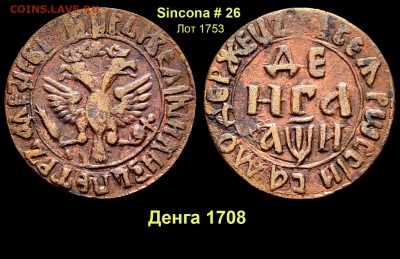 Результаты Sincona # 2 - Лот 1753