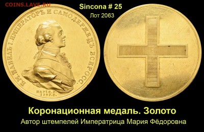 Результаты Sincona # 2 - Лот 2063