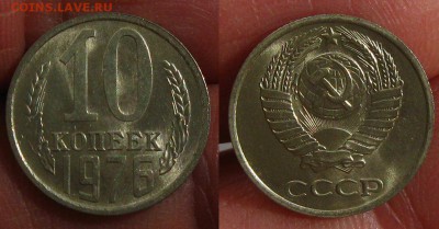 Подборка 10 коп с блеском, 16шт хорошие !+брак, до 08.09.15 - 10 коп 1976
