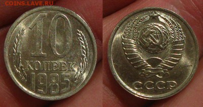 Подборка 10 коп с блеском, 16шт хорошие !+брак, до 08.09.15 - 10 коп 1985 г
